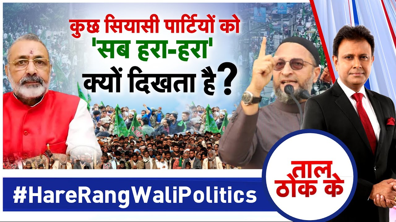 Taal Thok Ke Live: कुछ सियासी पार्टियों को 'सब हरा-हरा' क्यों दिखता है? | TTK | Taal Thok Ke