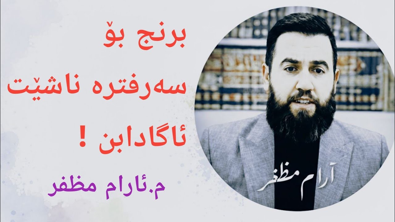 برنج بۆ سەرفترە ناشێت ئاگاداربن !