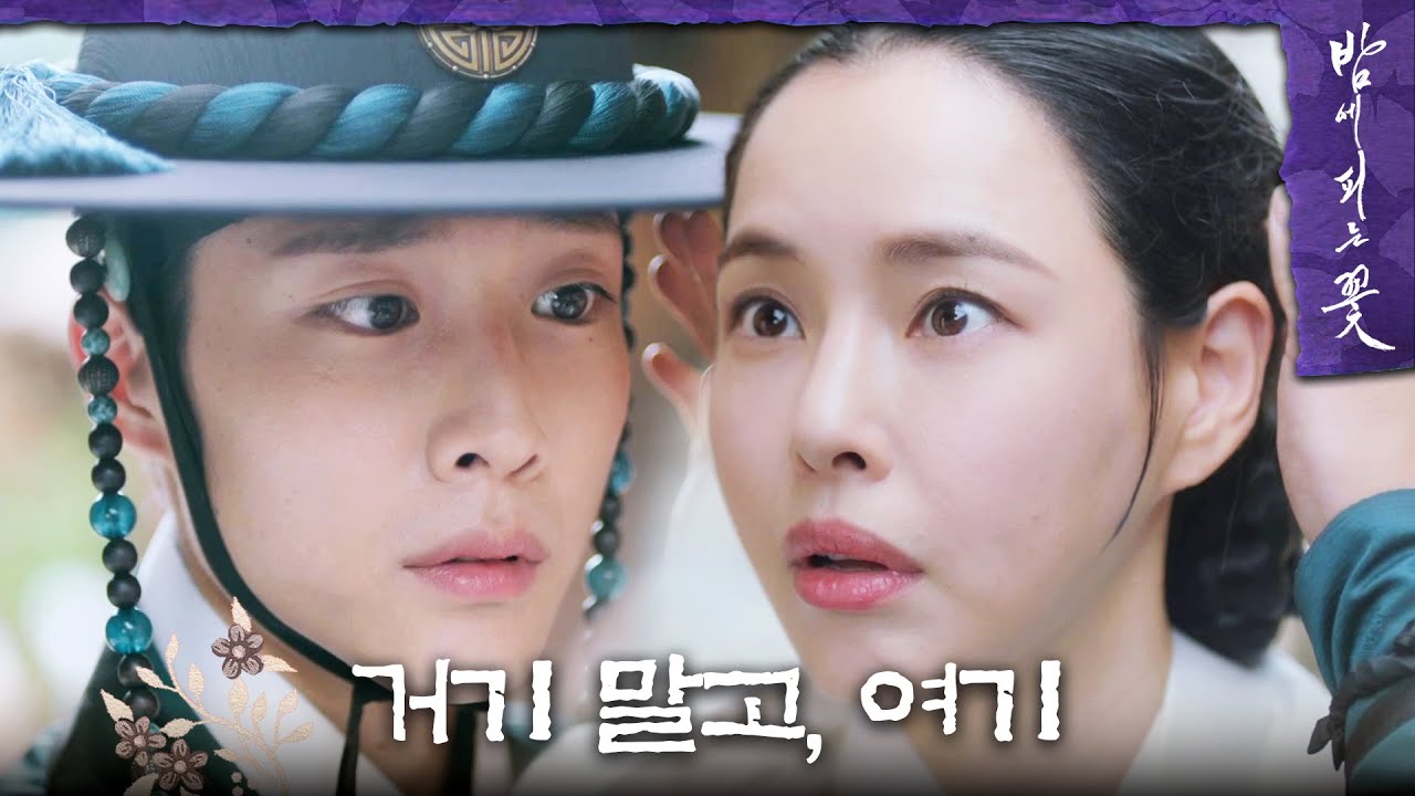 [밤에 피는 꽃] 코앞에서 눈이 마주친 이하늬X이종원! 얼어버린 두 사람😳, MBC 240203 방송