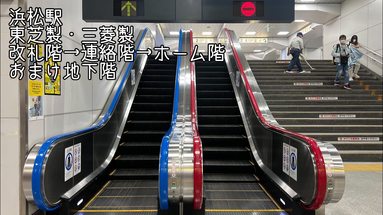 [浜松駅]東芝製・三菱製エスカレーター 改札階→連絡階→ホーム階 5基フォフォフォ