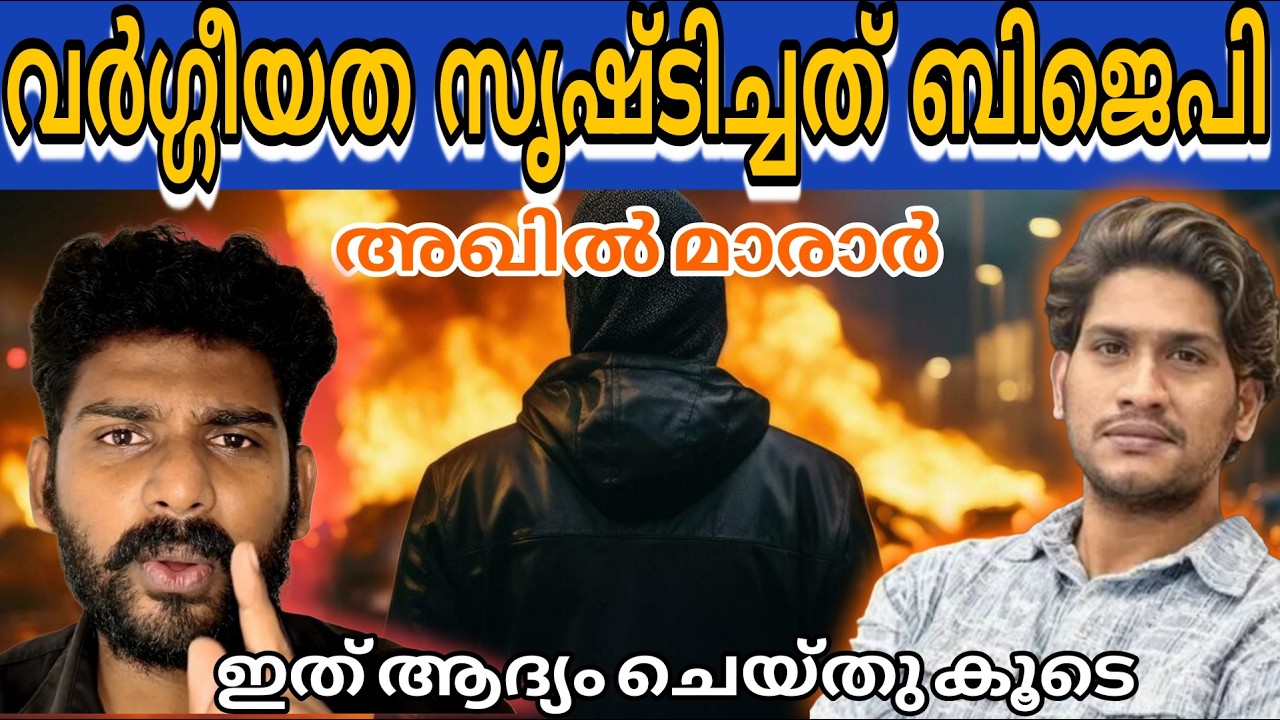 വർഗ്ഗീയത ആരാണ് സൃഷ്ടിച്ചത്...? | #akhilmarar | Bjp