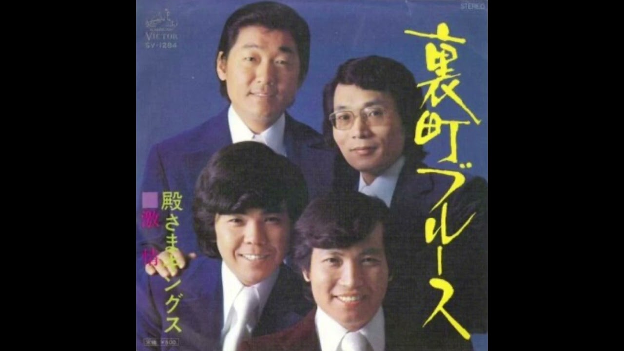 裏町ブルース - 殿さまキングス (1976)