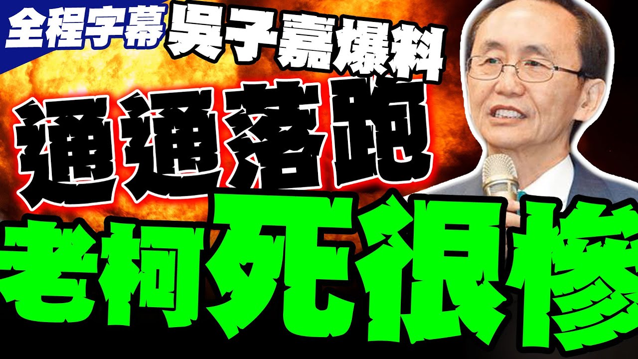 【全程字幕】吳子嘉爆料 柯建銘單刀赴會死很慘! 賴清德