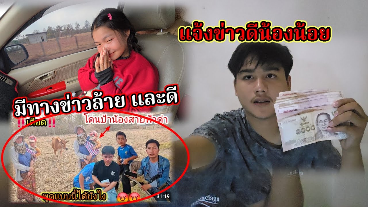 ข่าวดี น้องน้อยและ และข่าวร้าย พูดจาไม่มีเหตุและฝน27 กุมภาพันธ์ ค.ศ. 2026