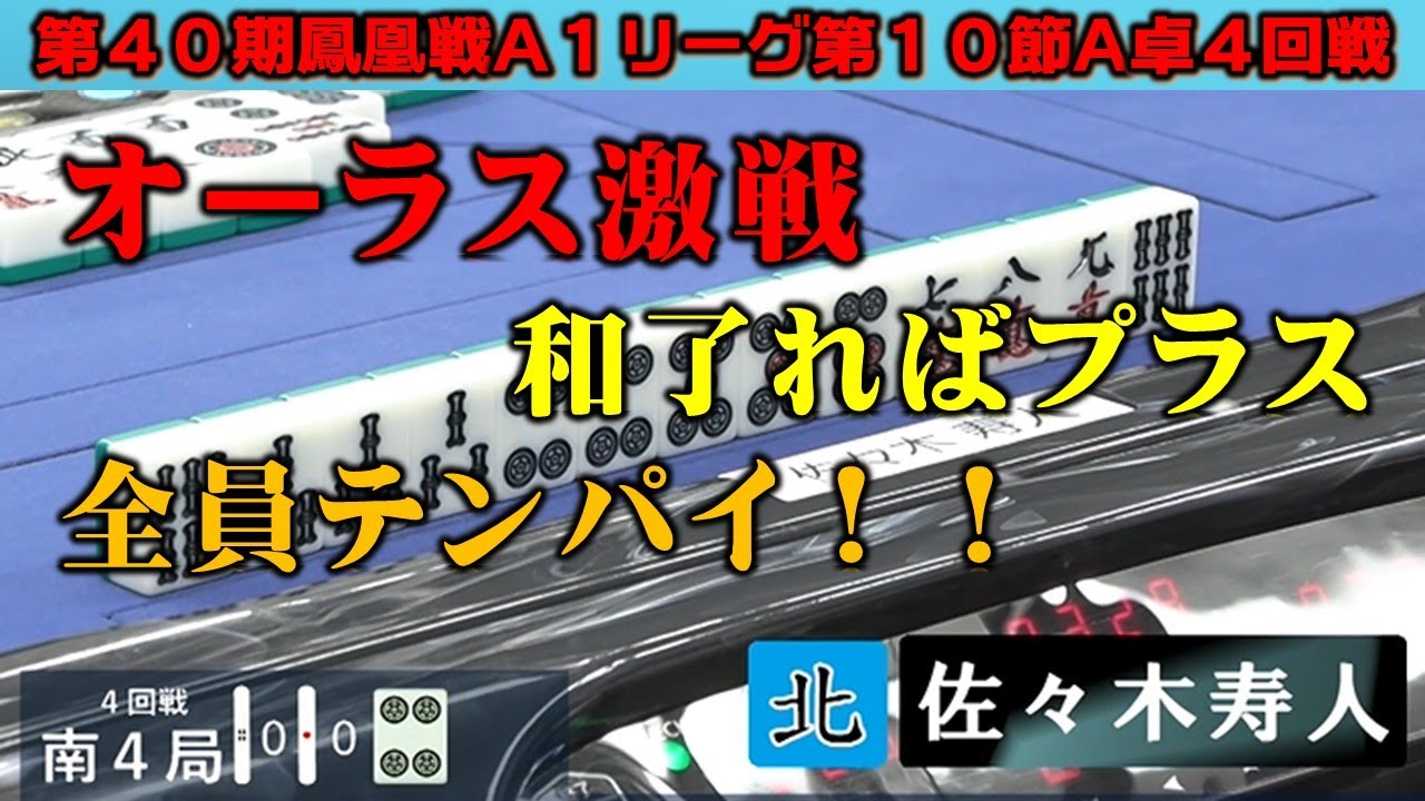 【麻雀】第40期鳳凰戦A１リーグ第10節A卓４回戦