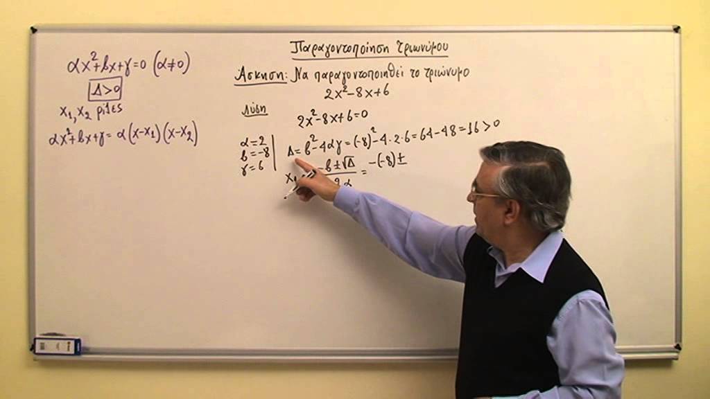 Παραγοντοποίηση τριωνύμου