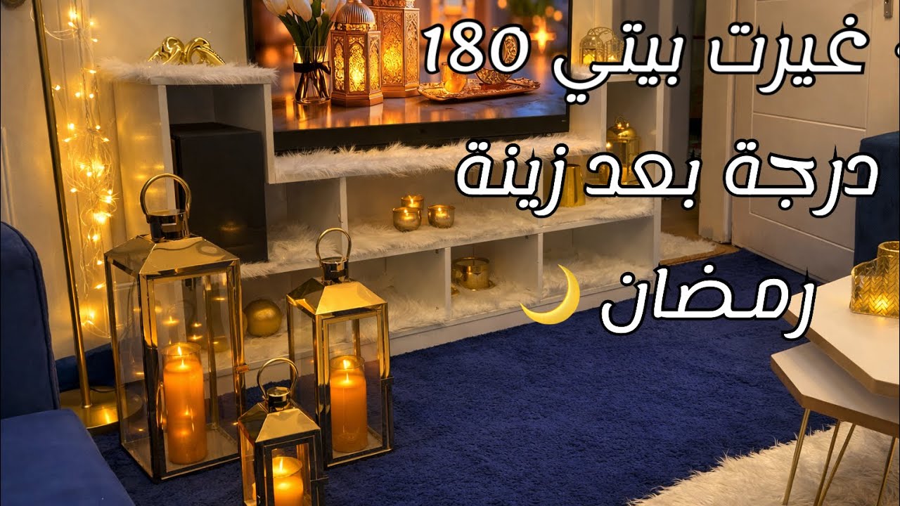 ‏غيرت بيتي 180 درجة بعد سنة رمضان🌙￼#رمضان #اكسبلور 