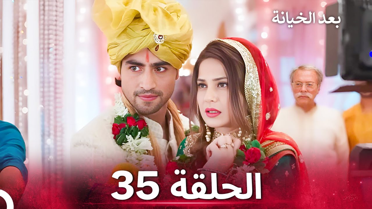 بعد الخيانة الحلقة 35 - الدبلجة العربية