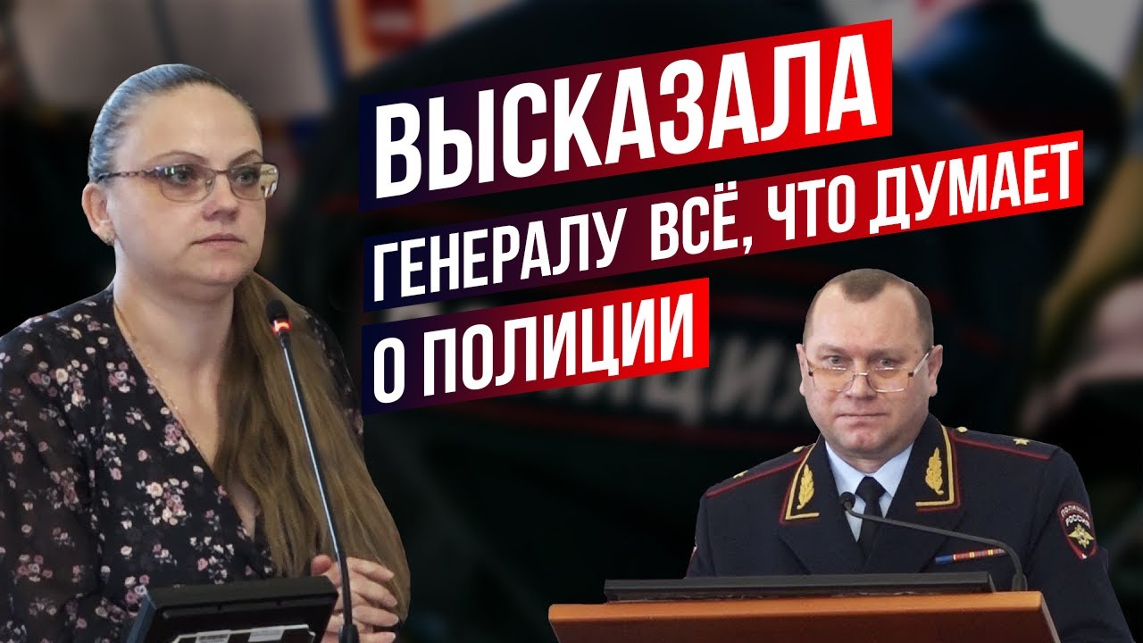 Высказала генералу все, что думает о полиции