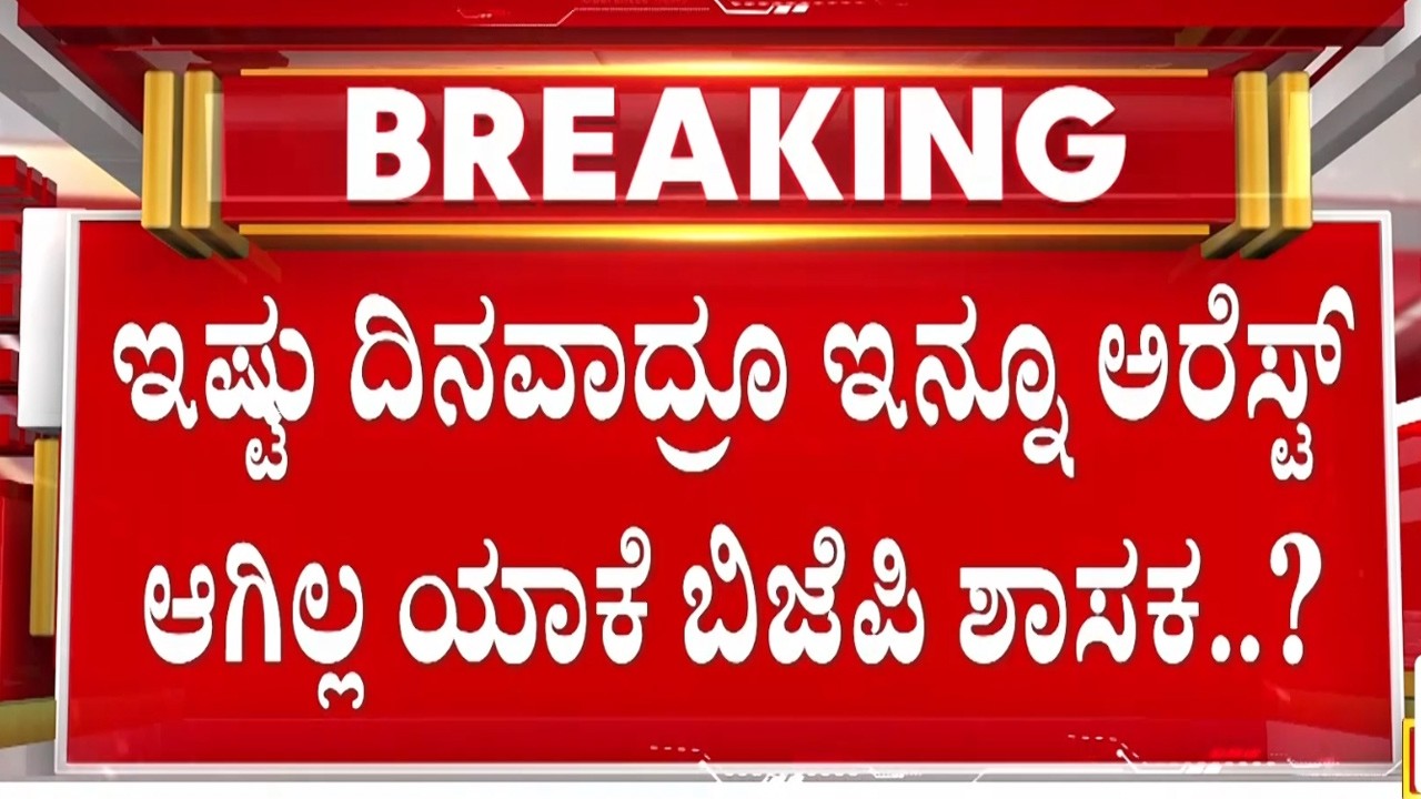 ಇಷ್ಟುದಿನವಾದ್ರೂ ಇನ್ನೂ ಅರೆಸ್ಟ್ ಆಗಿಲ್ಲ ಯಾಕೆ ಬಿಜೆಿಪಿ ಶಾಸಕ..? | Guarantee News
