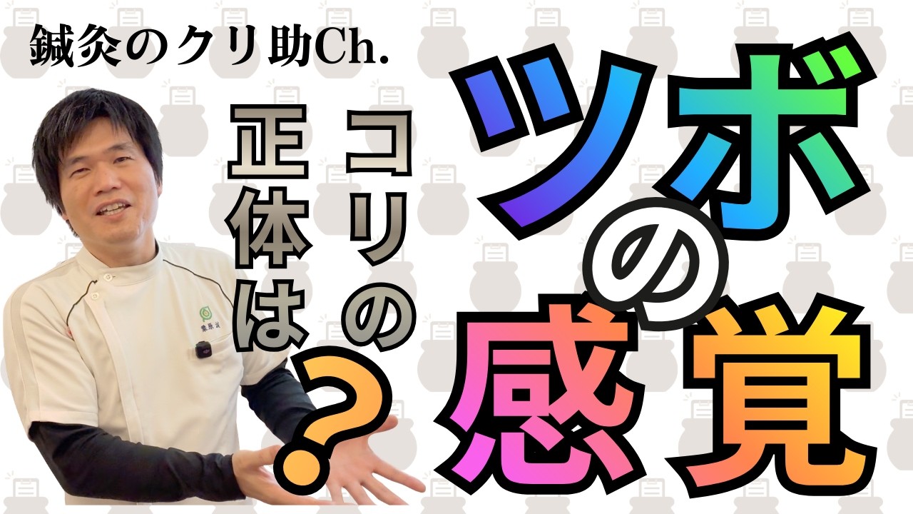 【ツボの感覚】コリとは何か／鍼灸師が何を感じて、どこに鍼をしているのか。その感覚を実践を交えて包み隠さず解説。
