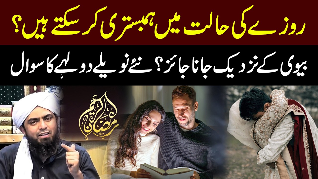 Rozay Ki Halat Me Hambistri Karna Jaaiz? | Biwi Kay Pass Jane Ka Kia Hukam Hai? | Engineer Ali Mirza