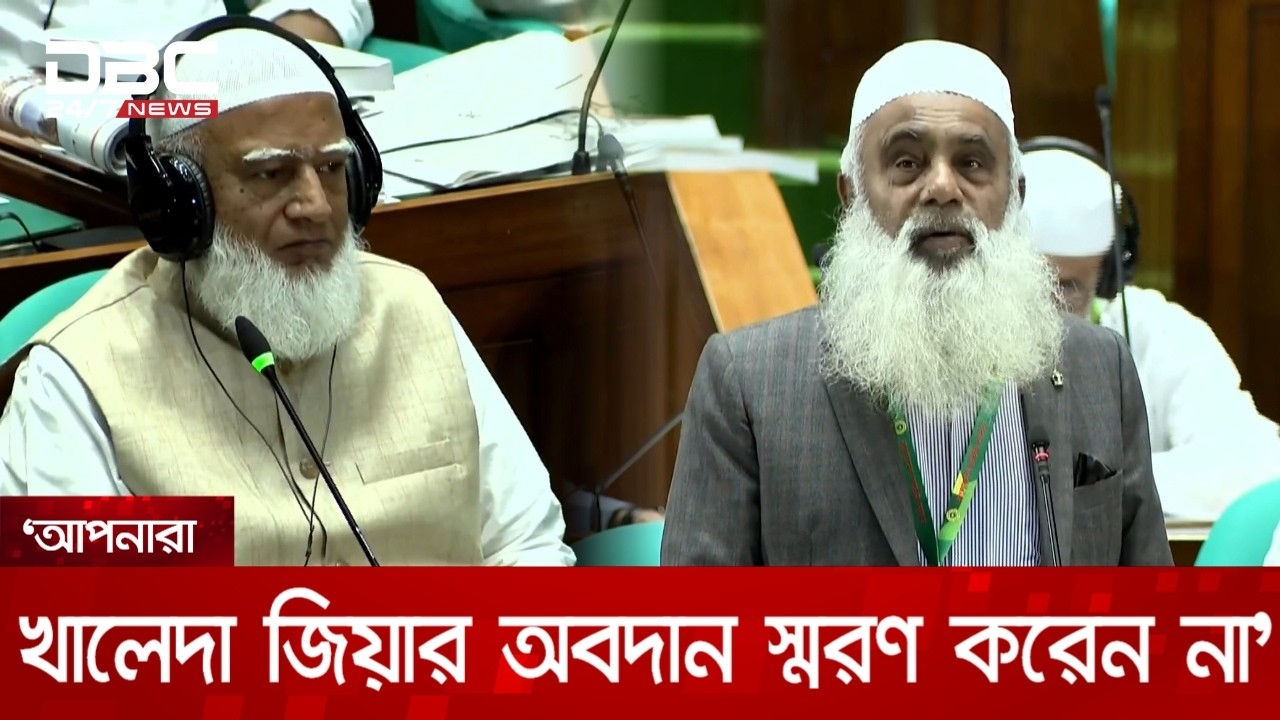 সংসদে জামায়াতের কঠোর সমালোচনা করলেন বিএনপির এমপি মনিরুল | DBC NEWS
