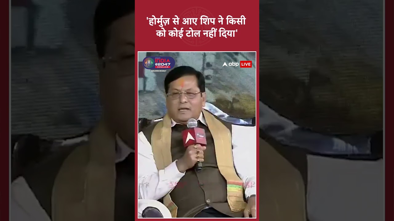 ABP Network India@2047 Conclave: 'होर्मुज़ से आए शिप ने किसी को कोई टोल नहीं दिया'| #iranuswar