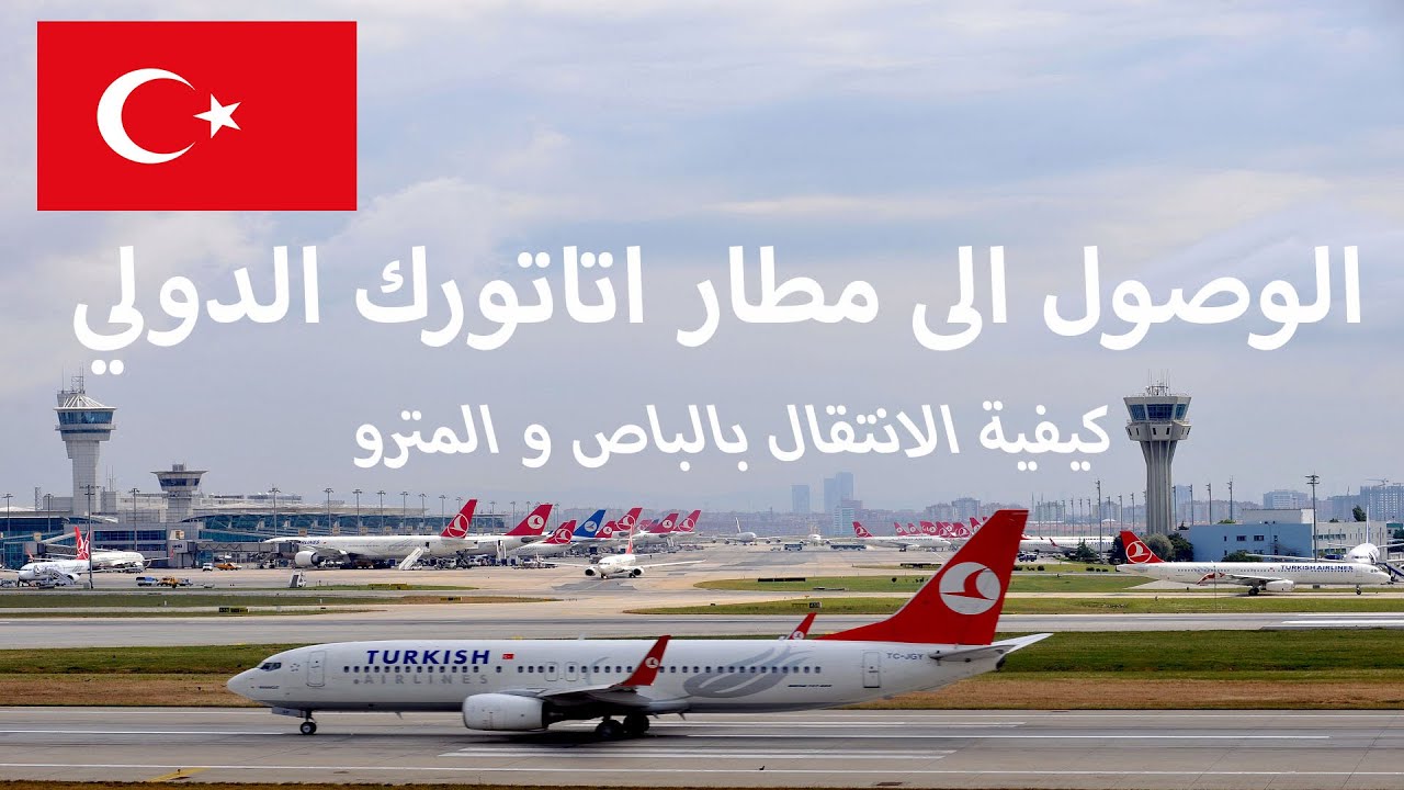 الوصول الى مطار اتاتورك الدولي | جولة في المطار | كيفية الانتقال الى تقسيم بالباص والمترو