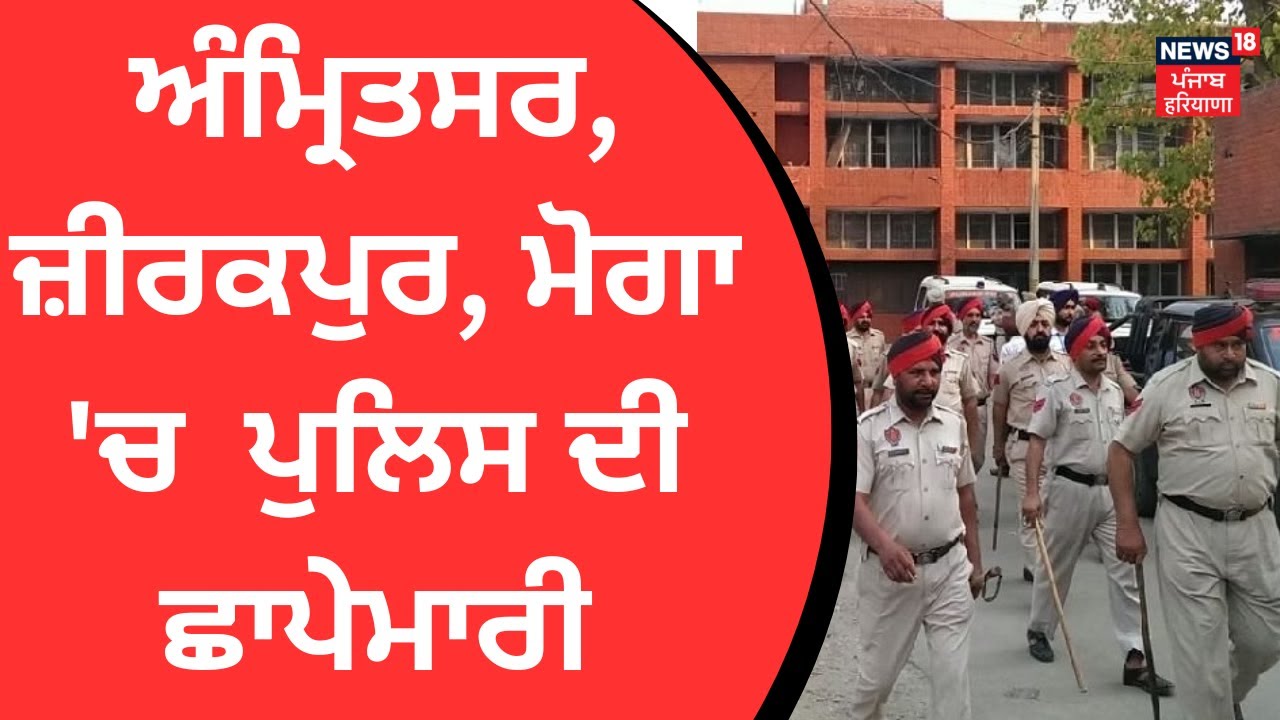 Amritsar, Zirakpur, Moga ਚ 'CRIME FREE ਪੰਜਾਬ' ਤਹਿਤ ਛਾਪੇਮਾਰੀ | News18 Punjab
