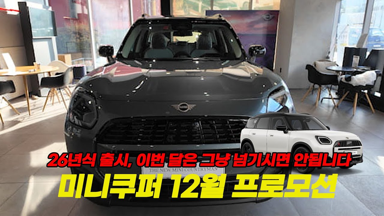 미니쿠퍼 가장 저렴하게 구매할수 있는 기회! 12월 미니 신차구매 프로모션!