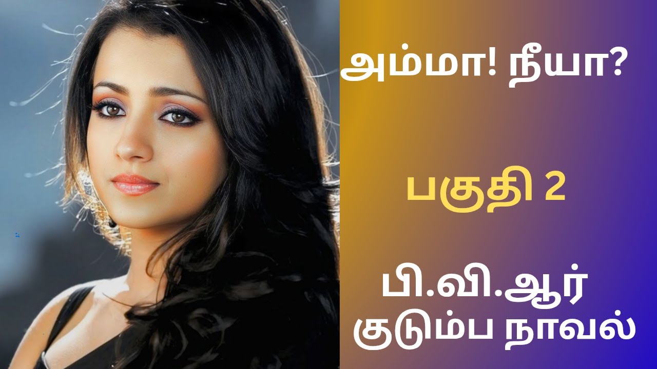 குடும்ப நாவல் |பகுதி 2 #tamilaudiostories #audionovels #audiobooks #kathaithirattu