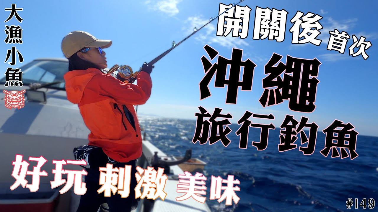 開關後  首次 沖繩旅行釣魚 好玩刺激又開心┃Brompton單車旅行┃大漁小魚 #149  中文字幕