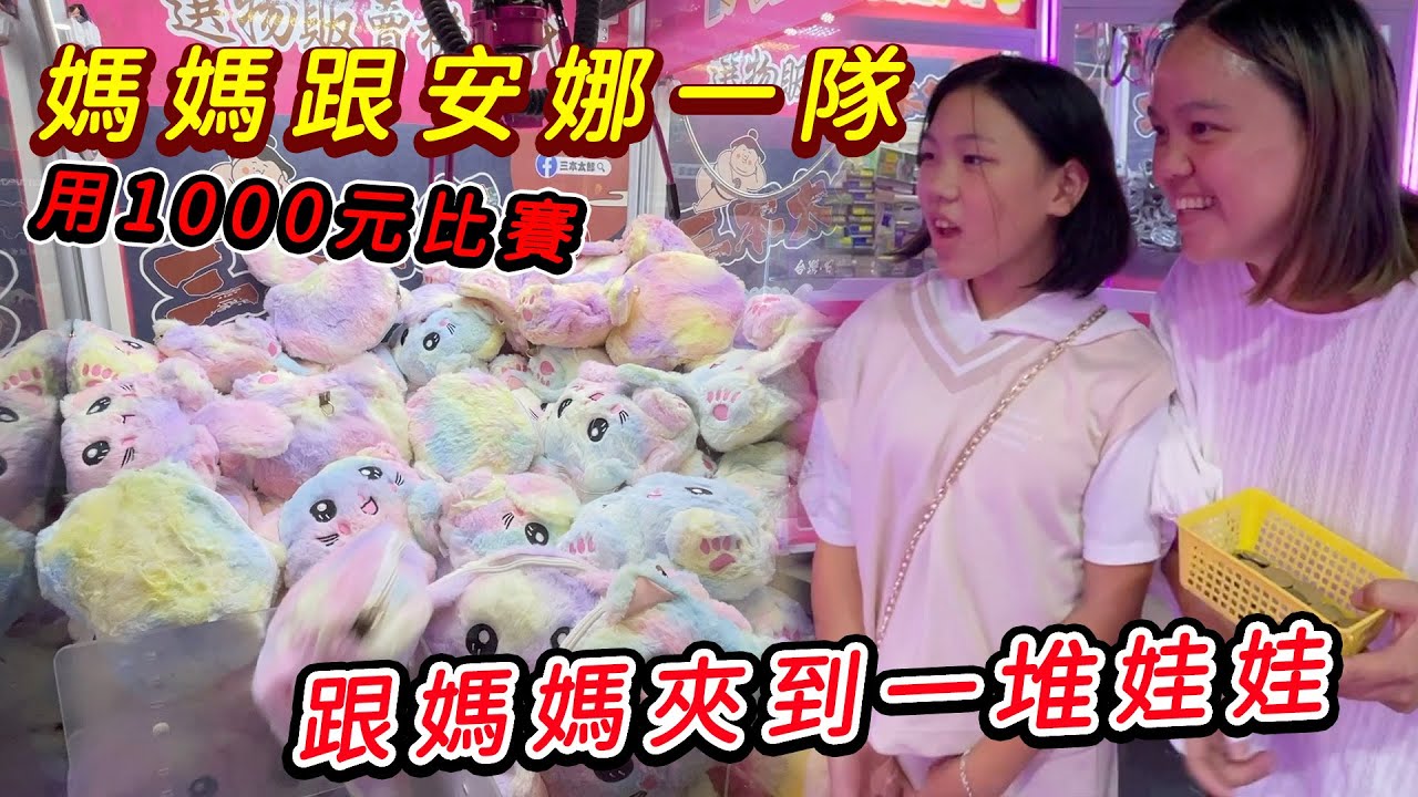 媽媽跟安娜一隊夾到一堆娃娃，用1000玩夾娃娃機成果大豐收。龜山-三本太郎 SunnyYummy！