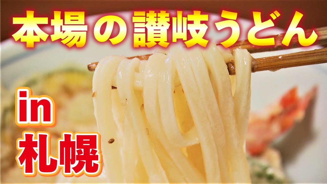 【札幌グルメ】ミシュランガイド北海道2017掲載！「手打ちうどん寺屋」＜札幌市西区＞