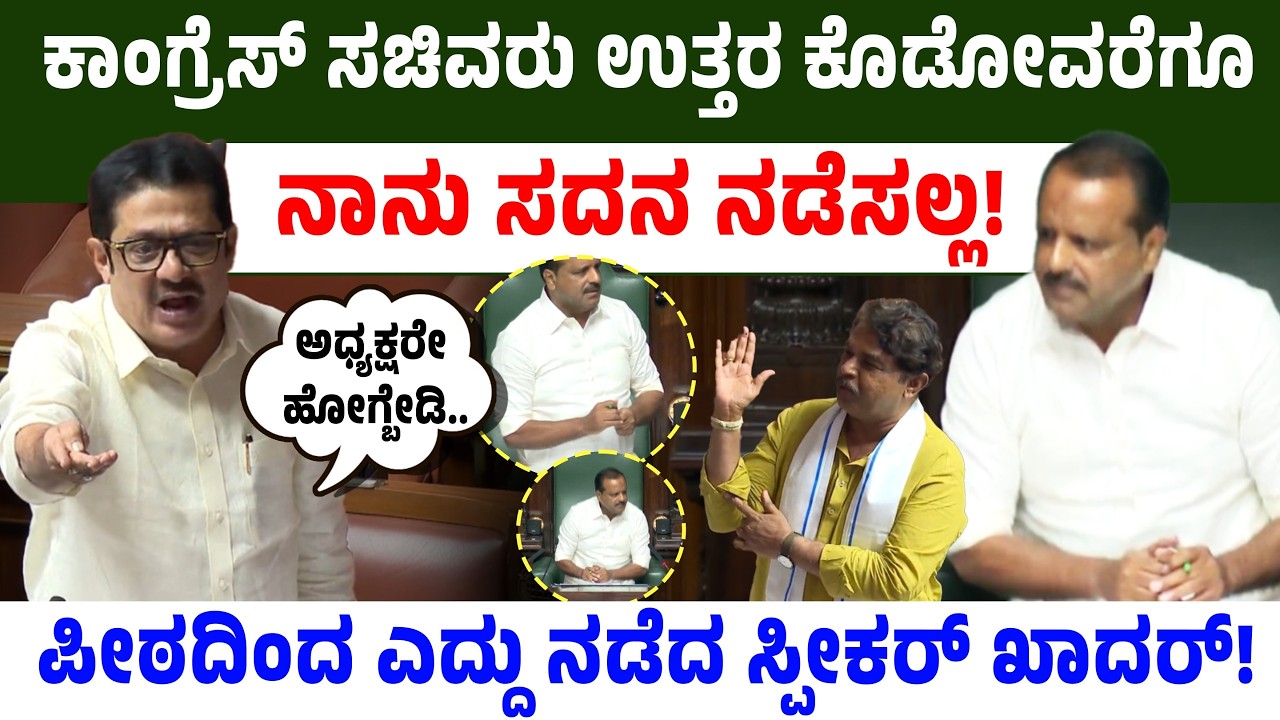 ಕಾಂಗ್ರೆಸ್ ಸಚಿವರು ಉತ್ತರ ಕೊಡೋವರೆಗೂ ನಾನು ಸದನ ನಡೆಸಲ್ಲ! ಪೀಠದಿಂದ ಎದ್ದು ನಡೆದ ಸ್ಪೀಕರ್ ಖಾದರ್! Speaker Khader