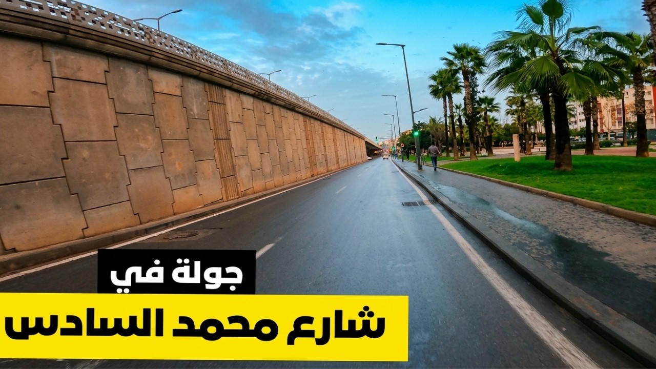 جولة في شارع محمد السادس 2026 الدار البيضاء - Bd Mohamed 6 Casablanca