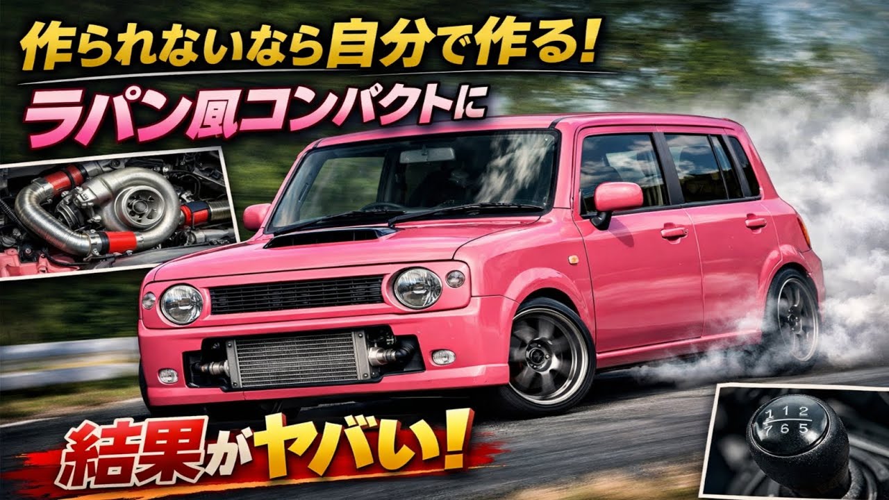 🚗💨「作られないなら自分で作る！ラパン風コンパクトに“ターボ＋5MT”搭載した結果がヤバい！」