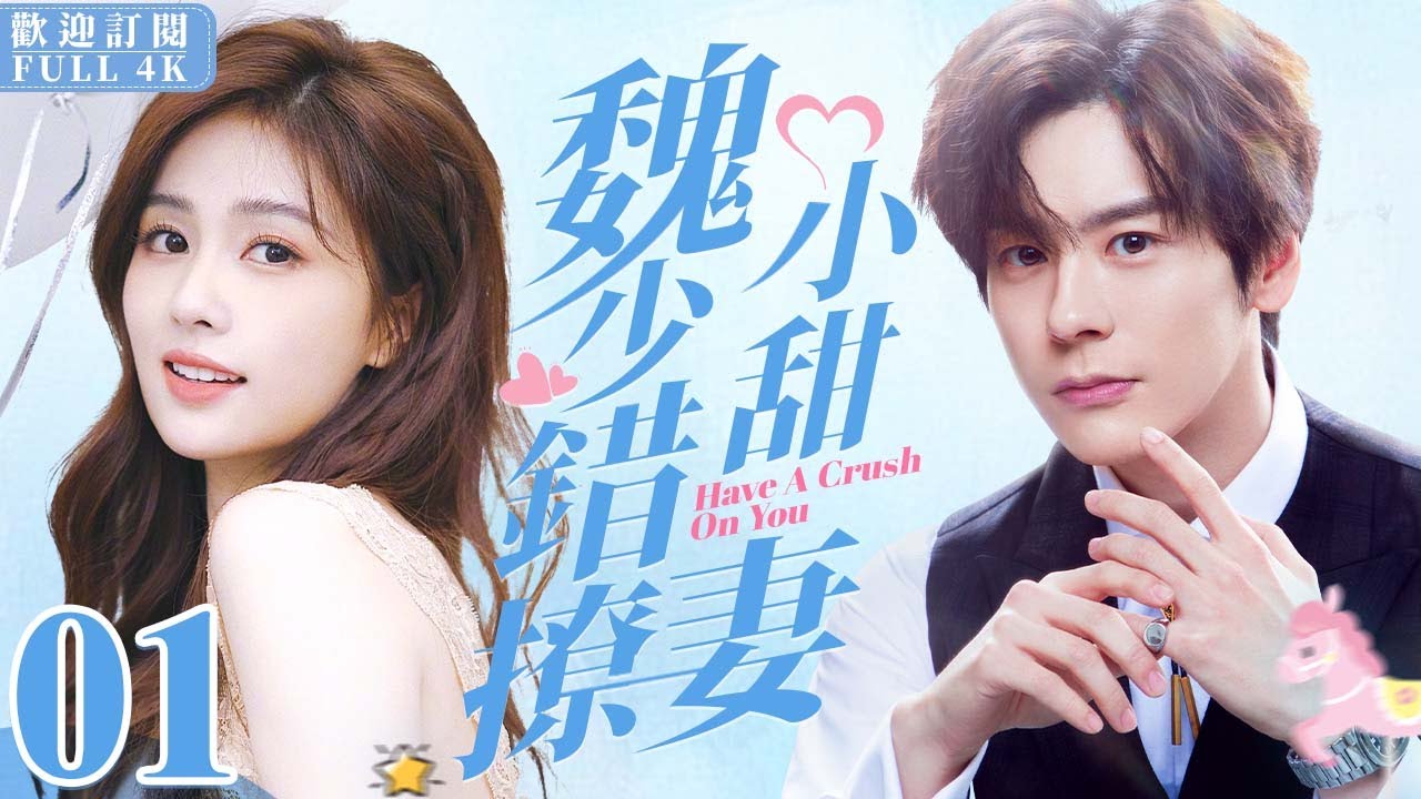 ENG SUB《魏少錯撩小甜妻》Have A Crush On You ▶ EP01️ 高冷霸總#魏哲鳴 錯撩小嗲精#白鹿 💕｜🌸元氣少女白鹿被劈腿，當眾壁咚霸總報復渣男，開啟甜虐三角戀！【FULL】