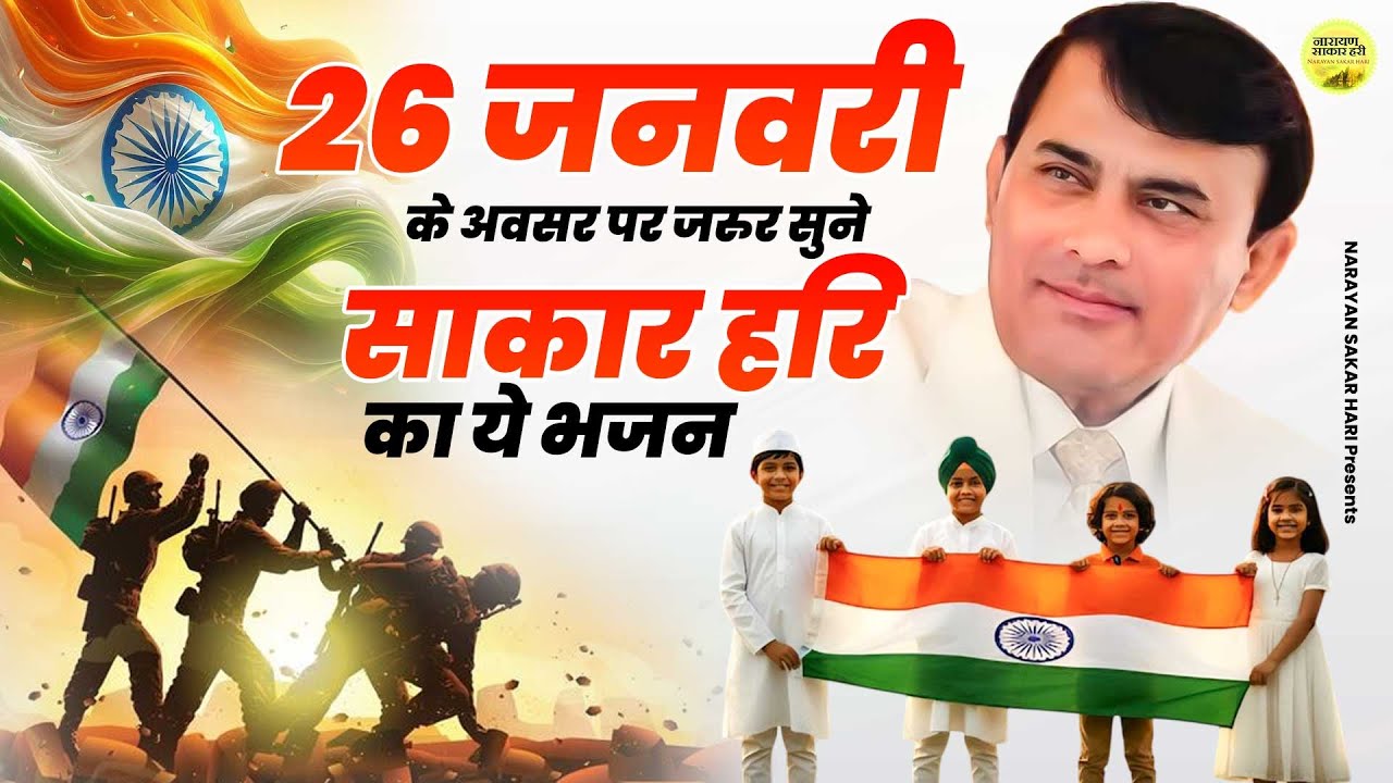 Narayan Sakar Hari | 26 जनवरी के अवसर पर जरूर सुने साकार हरि का ये भजन | Sakar Hari Bhajan