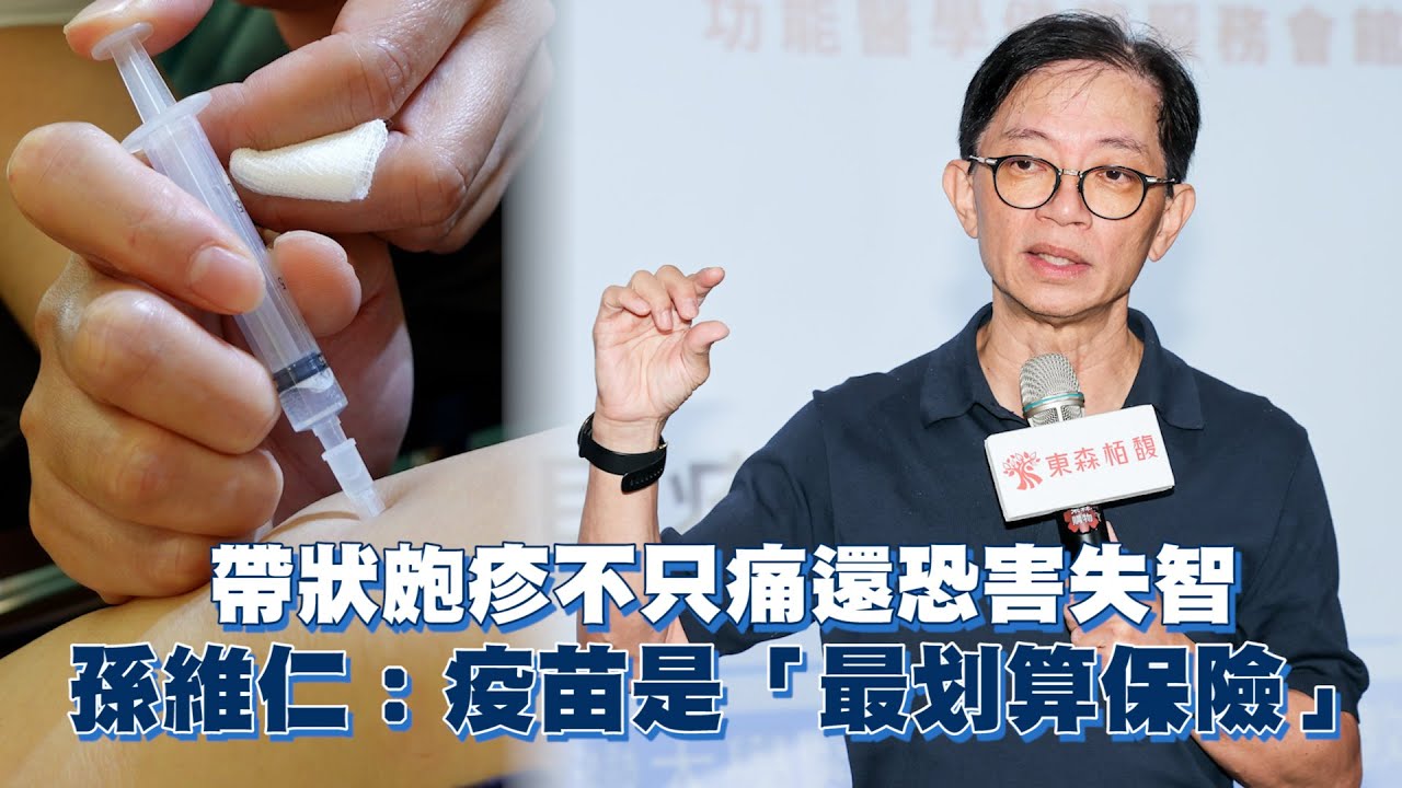 帶狀皰疹不只痛還恐害失智　孫維仁：疫苗是「最划算保險」