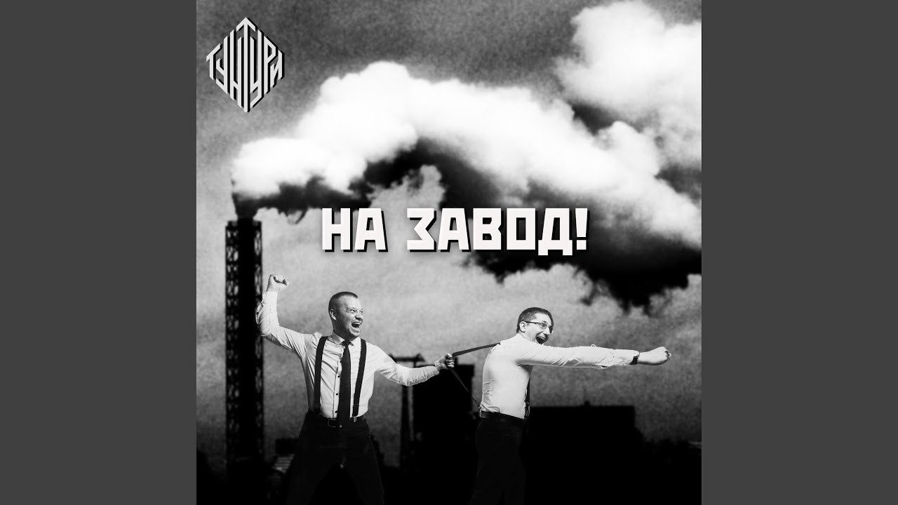 На завод!