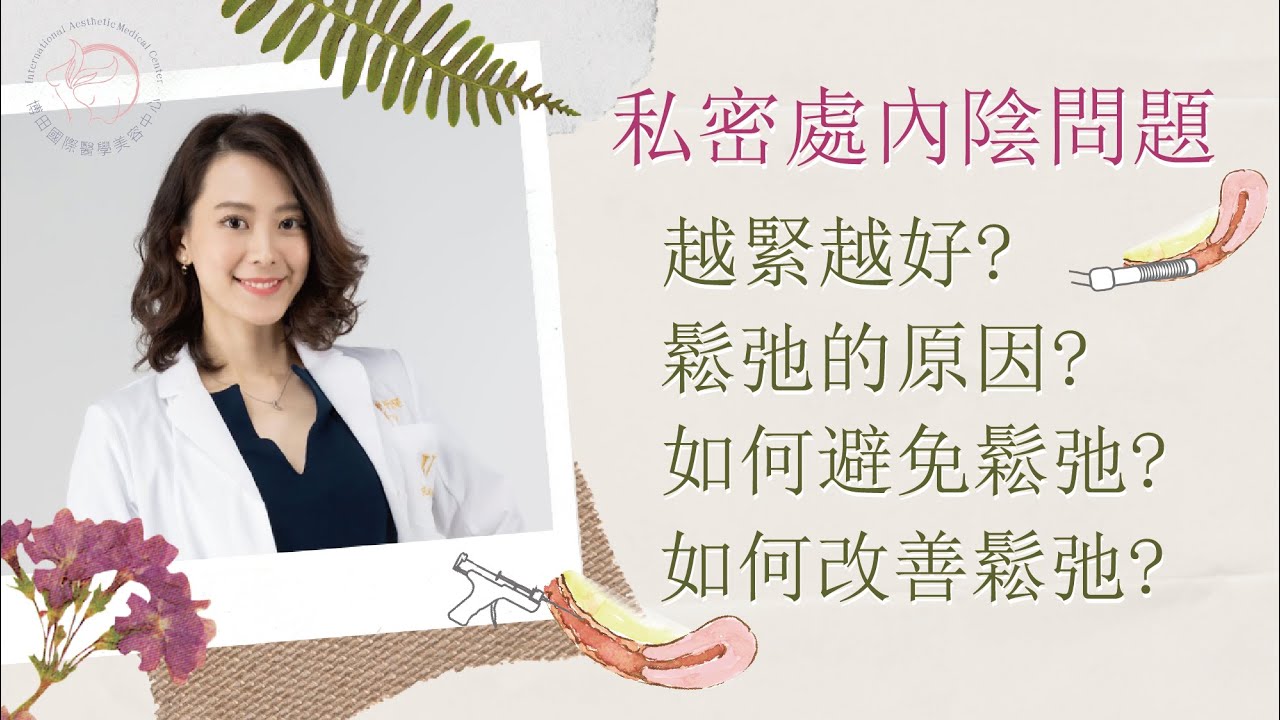 女性私密美學寶典大公開(下) Ft.整外女醫 賴昕隄醫師 | 愛美昕話隄