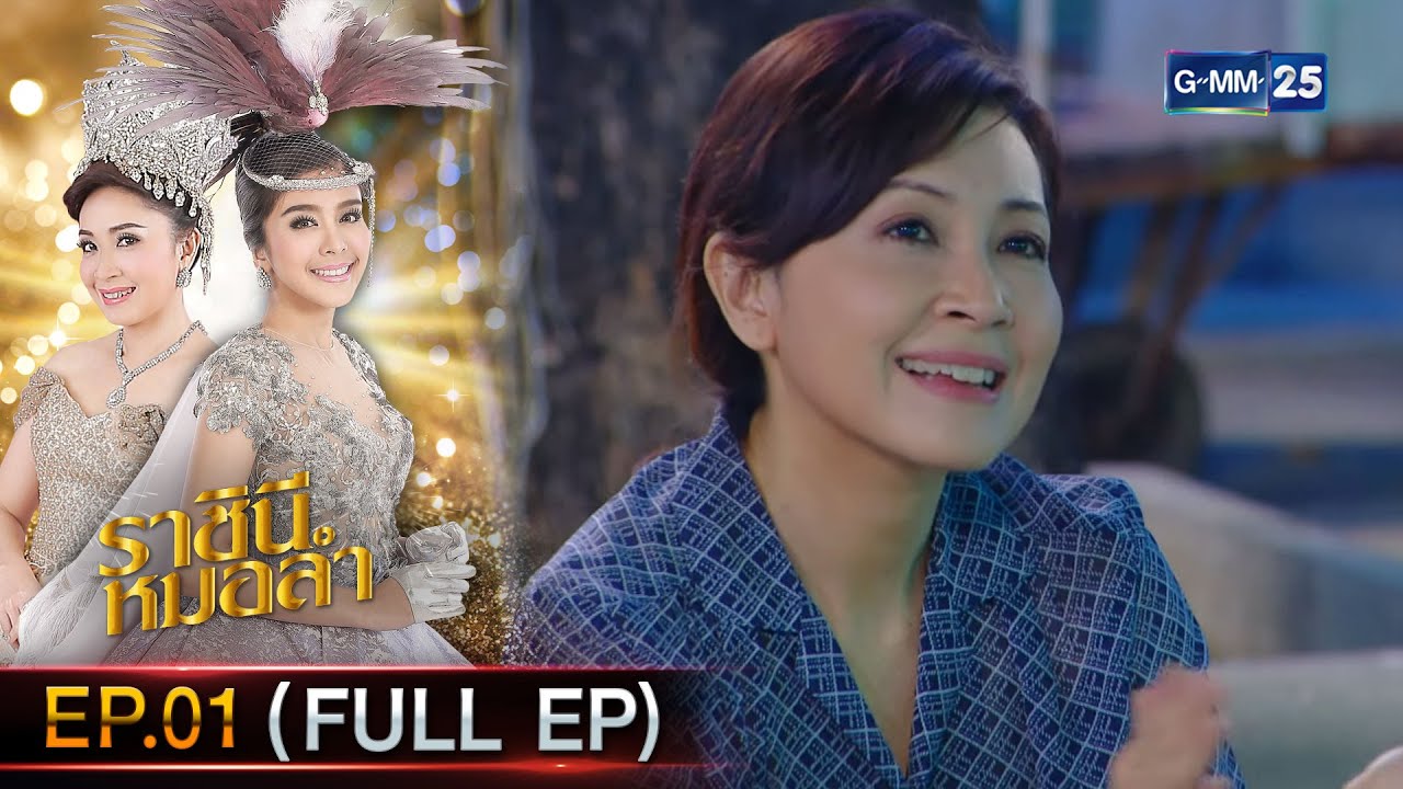 ราชินีหมอลำ Ep.01 (FULL EP) | 10 ธ.ค. 66 | GMM25