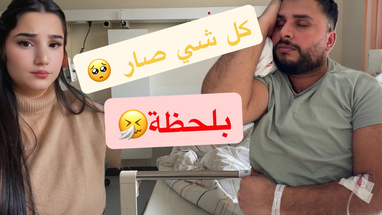 يوم طويل بالمستشفى🤧
