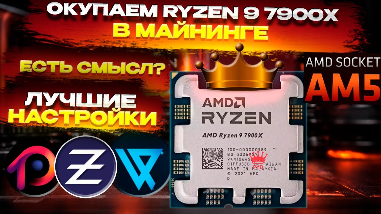 🔥 Окупаем Ryzen 9 7900X. Готовые настройки для майнинга. Хешрейт на Zephyr, VISHAI, AVN, RTC, RTM..