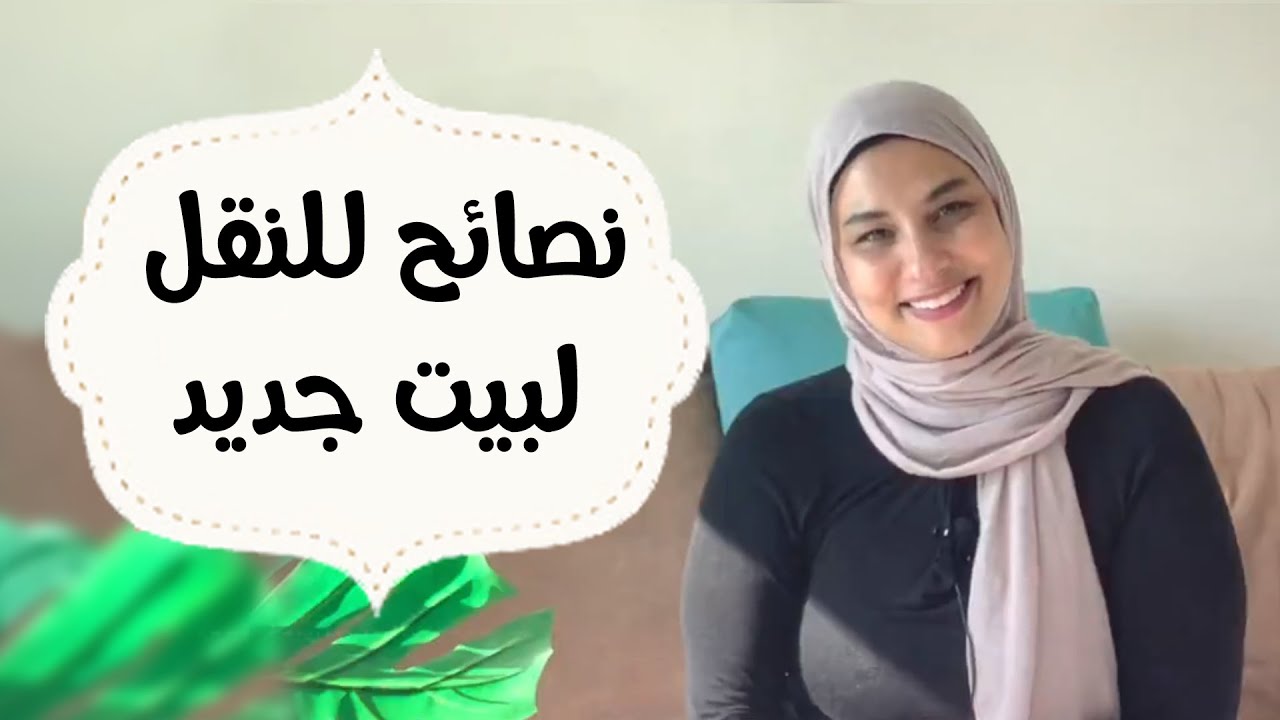7 نصائح للنقل او العزال لبيت لجديد