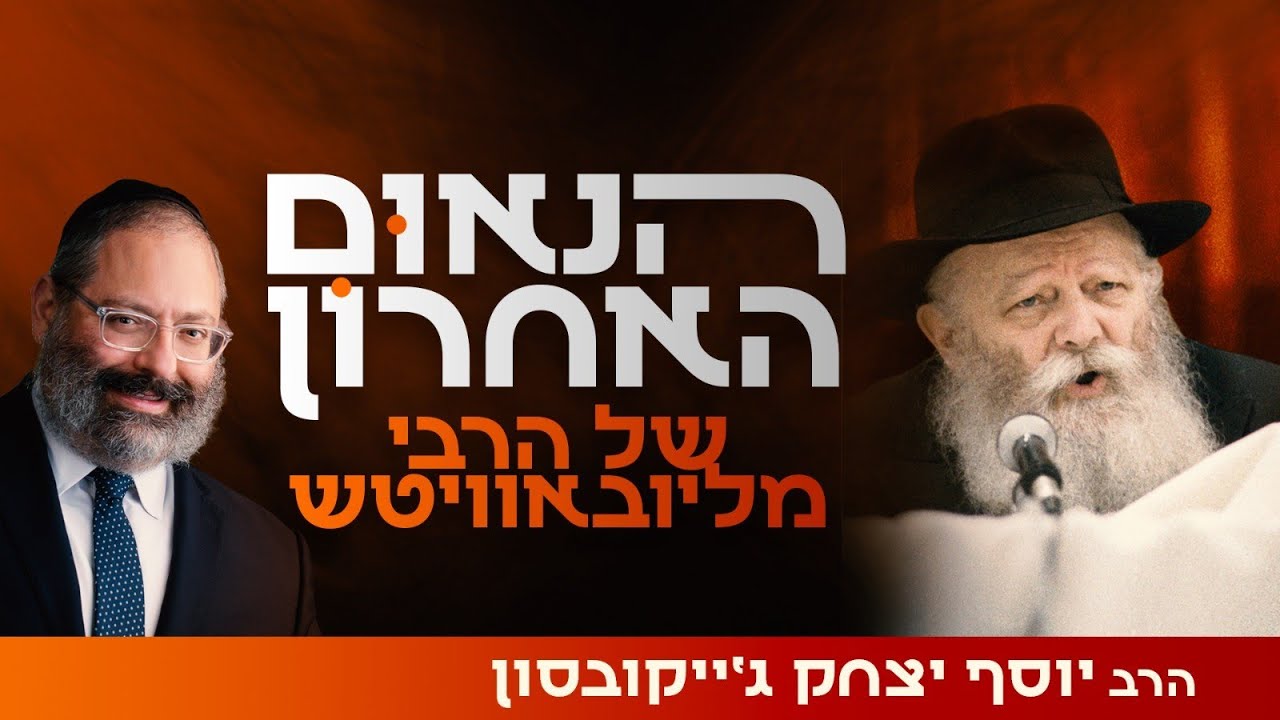 המסר האחרון של הרבי מליובאוויטש שלא אשכח כל חיי | פרשת ויקהל