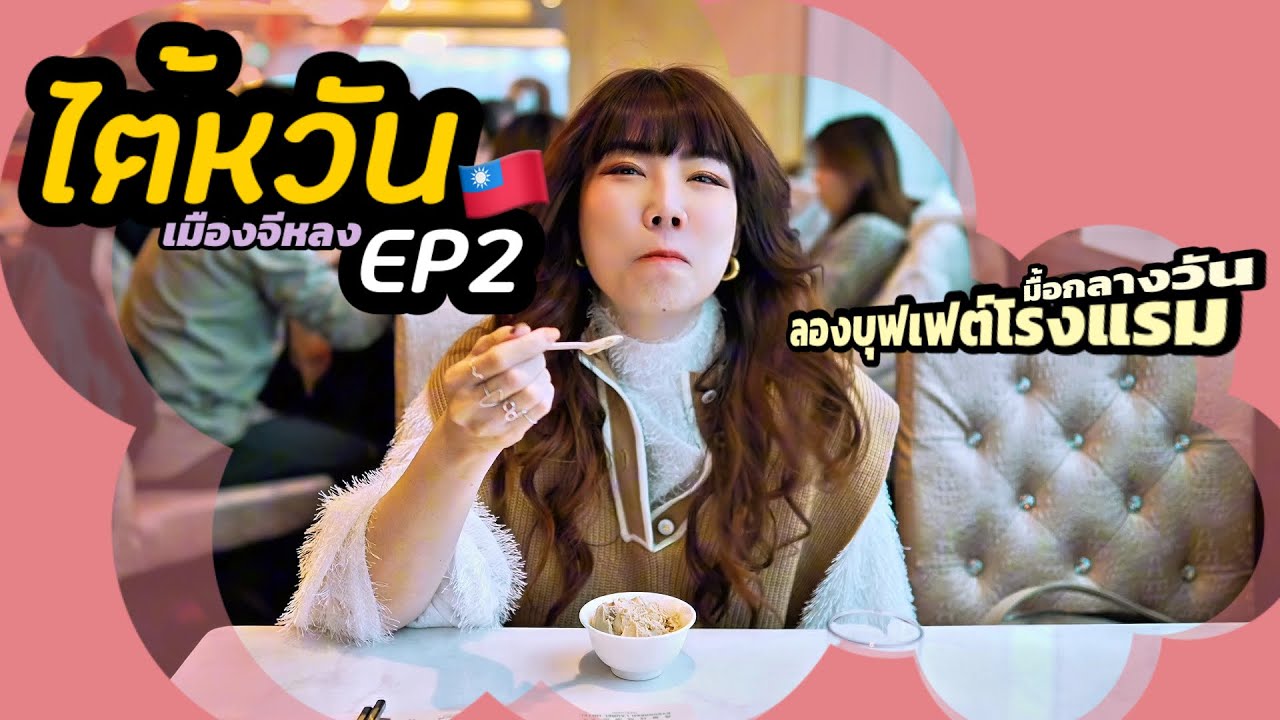 3 วัน 2 คืน ที่ไต้หวันเมืองจีหลง บุฟเฟต์โรงแรมมื้อกลางวัน คาเฟ่ จุดเช็คอิน ร้านอาหารlocal 