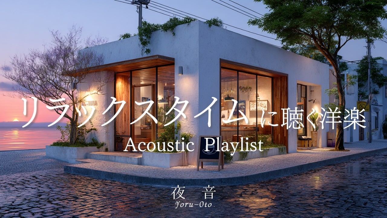 【Playlist】Music to unwind with at night — cozy café tunes ☕