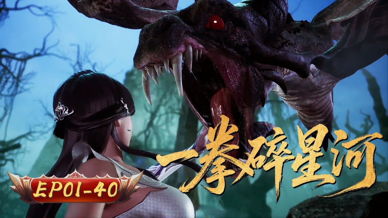 一拳碎星河 | EP1-40：一拳，星繫蒸髮 | 擇天記行