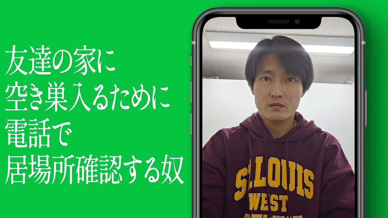 友達の家に空き巣入るために電話で居場所確認する奴