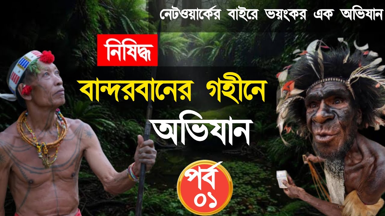 বান্দরবানের গহীনে ভয়ংকর অভিযান - Bandarban - ১ম পর্ব - Neel Jamshed