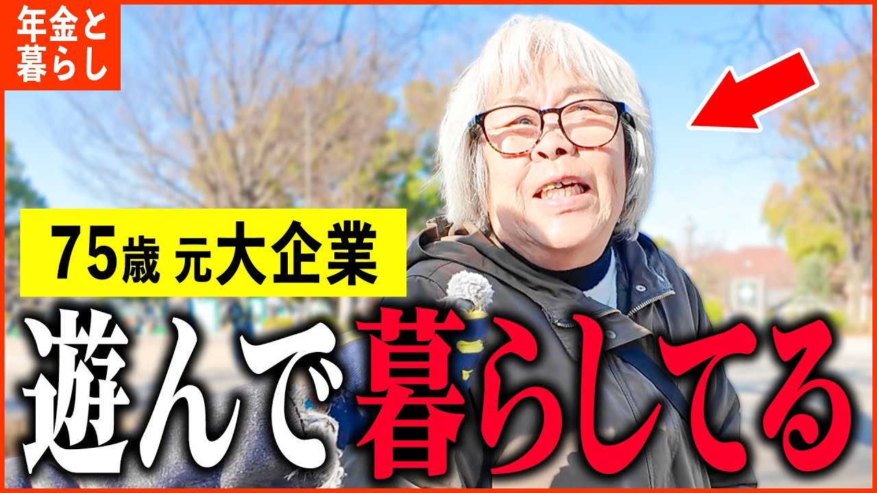 【年金いくら？】75歳 元大手外資系「持ち家建てたけど...主人残して移住を...老後の年金生活」年金インタビュー
