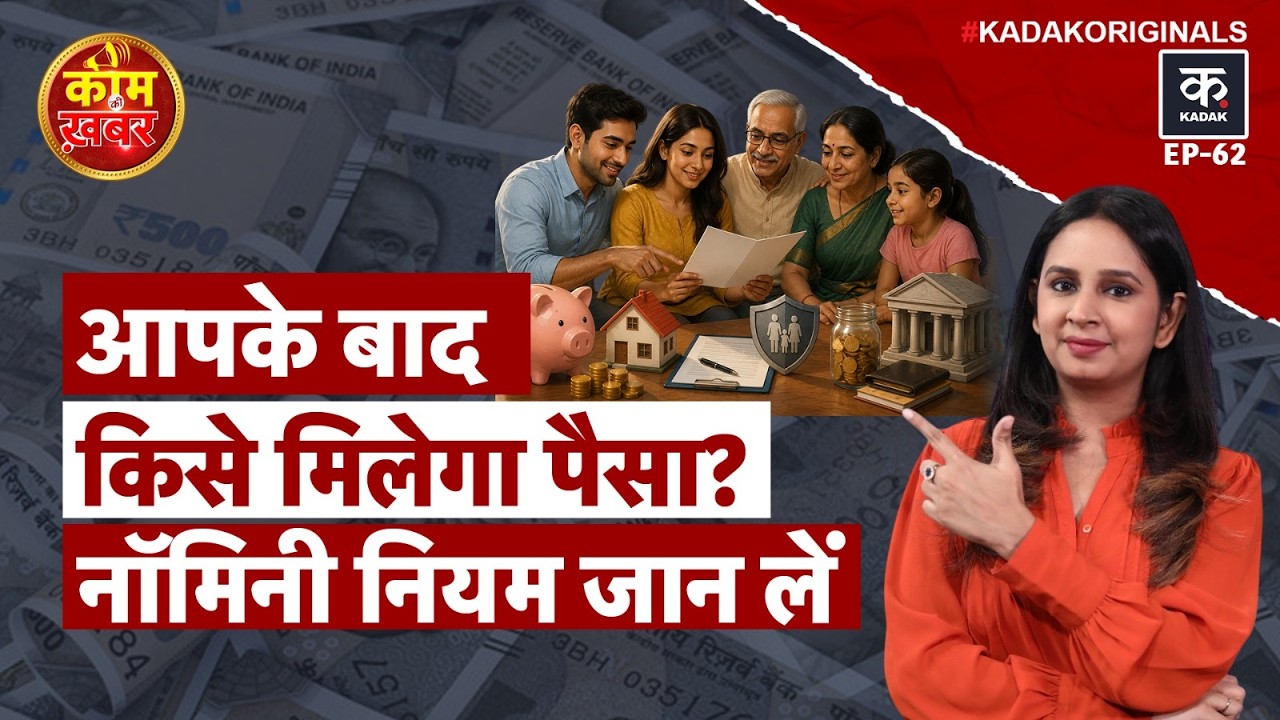 RBI Nominee Rules: Account Holder नहीं रहा तो बैंक का पैसा कौन ले सकता है? RBI Guidelines
