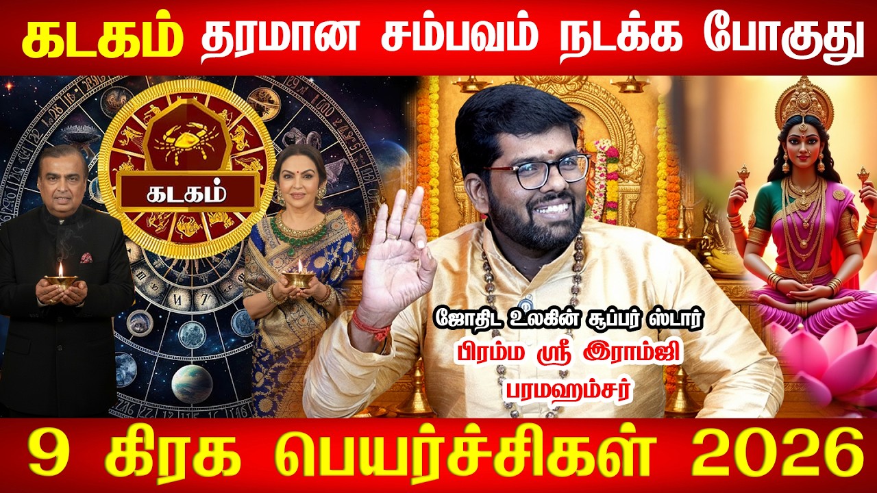 கடக ராசிக்கு Feb14 அசுர வளர்ச்சி ஆரம்பம்! எல்லா கஷ்டமும் முடியப்போகுது! Kadagam 2026| ramji swamigal