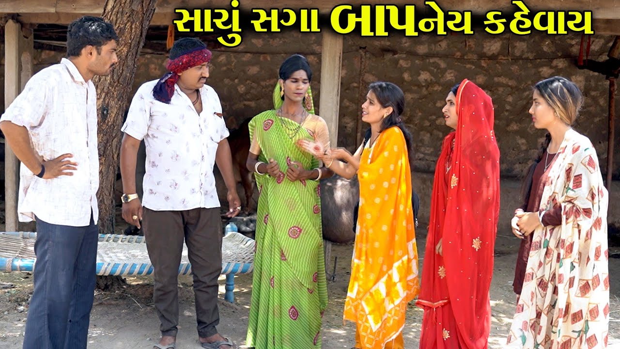 સાચું સગા બાપનેય કહેવાય ।। Sachu Saga Bapney Kevay || Comedy 2022 || Star Gujarati Studio