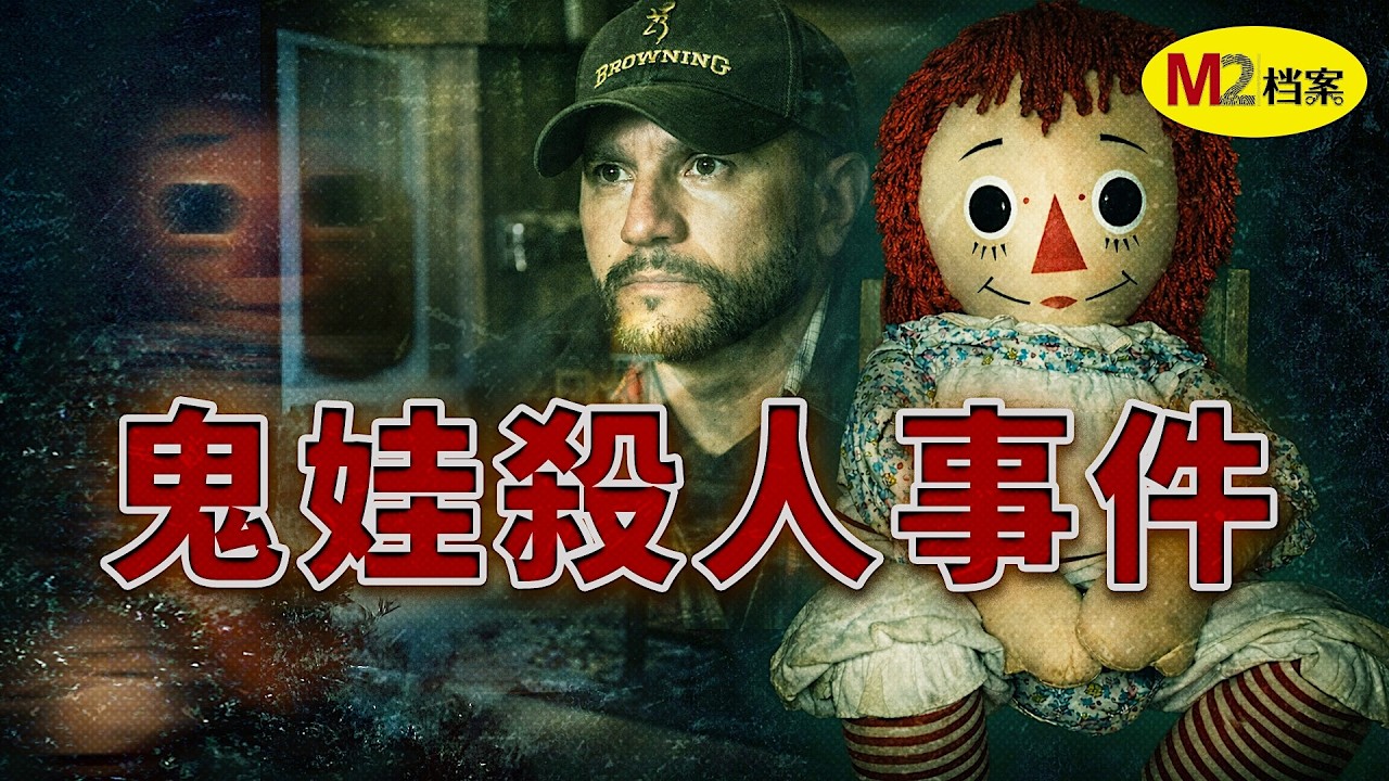 封印失效，鬼娃索命？靈異專家巡演中離奇猝死
