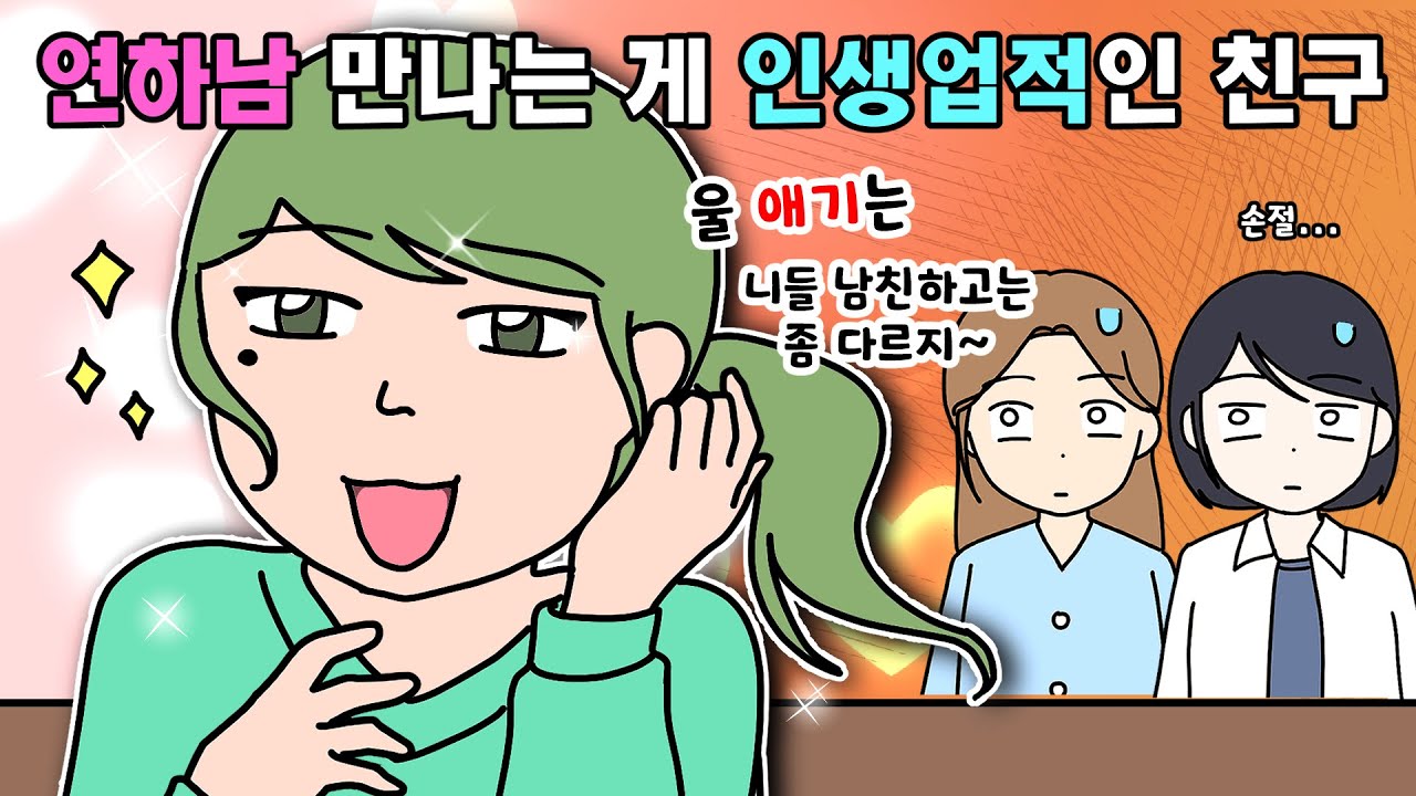 [사이다툰] 연하남 만나는 게 인생 최대 업적인 친구랑 손절 했어요ㅣ영상툰ㅣ썰툰ㅣ사연툰