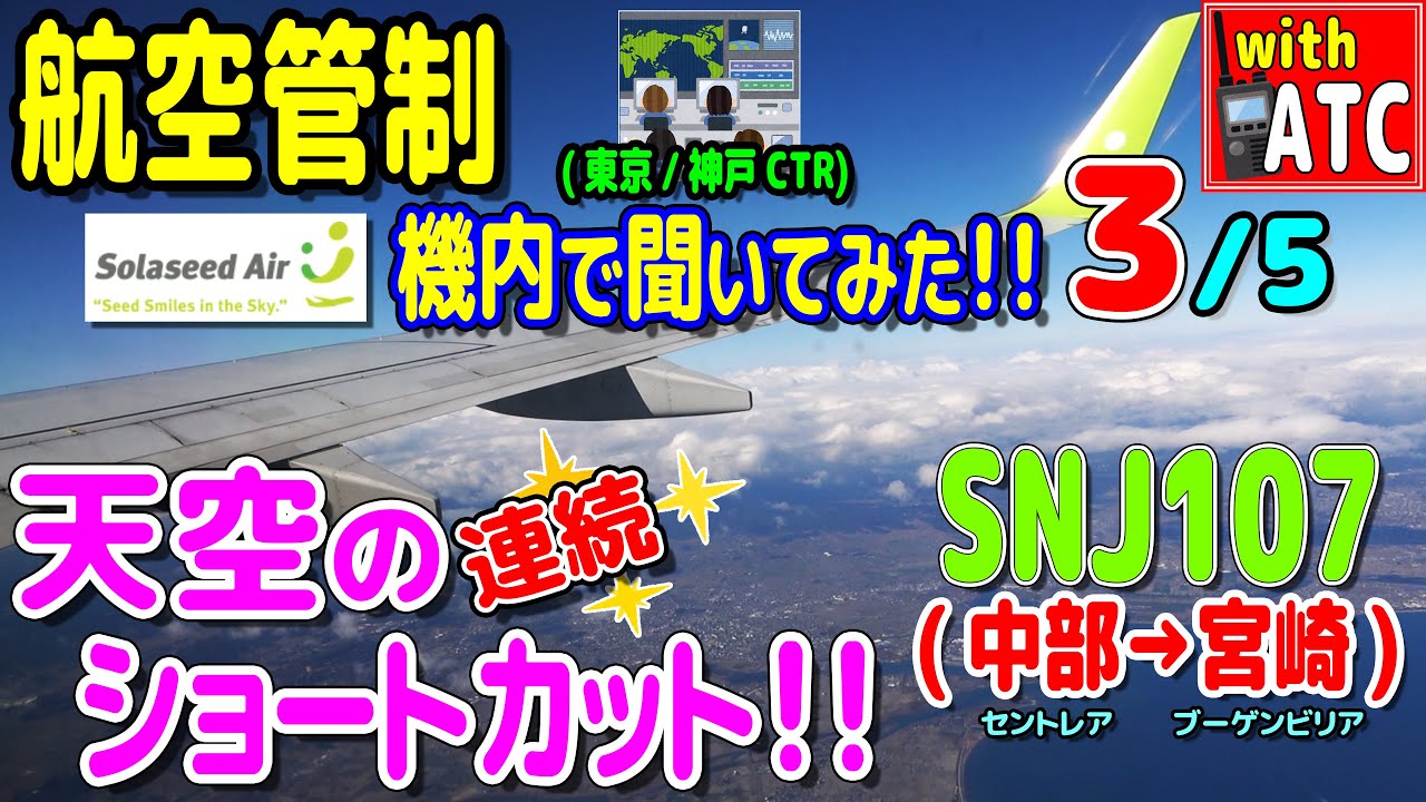 天空の連続ショートカット!! SNJ107便(中部セントレア→宮崎)の機内で管制を聞いてみた!! (3/5)【ATC/字幕/翻訳付き】